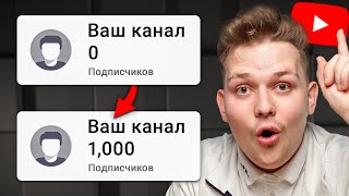 Как набрать 1000 подписчиков в Ютубе если у тебя их НОЛЬ 100 МОНЕТИЗАЦИЯ YOUTUBE ЗА 7 ДНЕЙ [upl. by Martella]