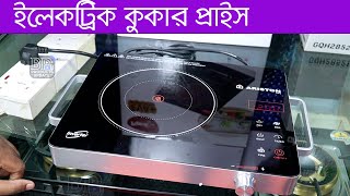 ইলেকট্রিক ইনফ্রারেড এবং ইনডাকশন কুকার প্রাইস  Infrared and Induction Cooker Price [upl. by Assilym]