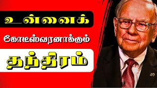 The Shocking Truth About Getting Rich  இந்த கதை உன்னைக் கோடீஸ்வரனாக்கும் [upl. by Llig]