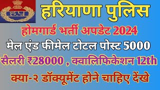 हरियाणा पुलिस होम गार्ड भर्ती अपडेट 2024  मेल एंड फीमेल  टोटल पोस्ट 5000 सैलरी 28000 [upl. by Einnel668]