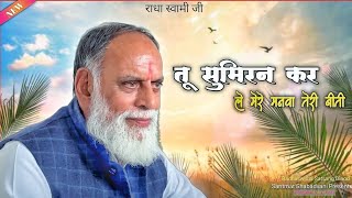 Radhaswami Dinod Shabad  Sumiran Karle Mera Manva  तू सुमिरन करले मेरा मनवा [upl. by Ecirtnas]