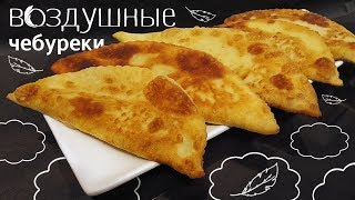 Воздушные чебуреки из заварного теста рецепт [upl. by Rutger]