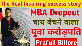 MBA Chaiwala  Prafull Billore  Motivational success story [upl. by Airamat239]