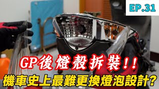 ❤ DIY分享 ❤ Limi 升級1009010輪胎 、 GP125後燈殼拆裝【EP31】 [upl. by Nylde]