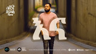 ela tv  Bisrat Surafel ft Dagne Walle  Enna  እና  New Ethiopian Music 2023   Official Audio [upl. by Laroy]