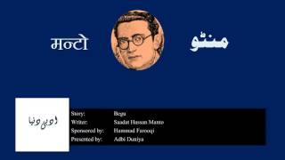 Begu l بیگو l बेगू l Saadat Hasan Manto [upl. by Einahpets]