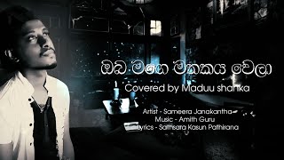 ගොඩක් අය ඉල්ලපු  ඔබ මගේ මතකය වෙලා  oba mage mathakaya covered by Maduu shanka [upl. by Ezana]