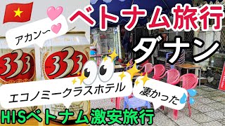 【ベトナム🇻🇳旅行】同じツアーなのに？私と彼女のお部屋の違いは？立地は？朝食は？【HISツアーで行く】🤗ベトナム旅行 女子旅ベトナムダナン [upl. by Caraviello883]