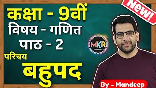 कक्षा  9 गणित पाठ  2 बहुपद परिचय  Class 9 polynomials Maths Chapter 2 in hindi [upl. by Nezah]