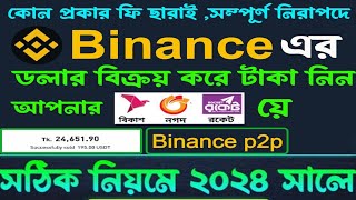 Binance to NagadBkash How to Sell USD in Binance  binance theke kivabe dollar sell korbo [upl. by Oremor508]