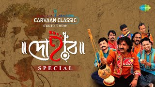 Carvaan Classic Radio Show  Dohar Special  Shiva Baba Bham  Dekhechhi Rupsagare  RJ Sohini [upl. by Yekcin]