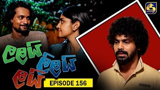 LALAI LILAI LAI  EPISODE 156  ලලයි ලිලයි ලයි  17th September 2024 [upl. by Price281]