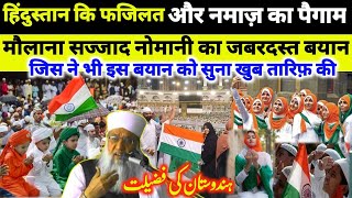 Hindustan 🇮🇳 Ki Fazilat Aur Namaz Ka Paigam Latest Short Clip Bayan By Hazrat Maulana Sajjad Nomani [upl. by Loftus]