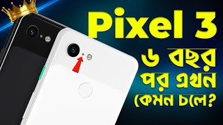 Used Pixel 3 ৬ বছর পরও ক্যামেরা কিং Used Google Pixel 3 Bangla Review in 2024 I TechTalk [upl. by Arised]