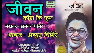 जीवन काँंडा कि फूल  Jiwan Kada ki Phool  biography Novel of Jhamak Ghimire  nepali novel audio [upl. by Kazue]