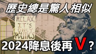 歷史總是驚人相似 2024降息後再Ｖ？ 《小編金選》20231217 [upl. by Ellebyam]