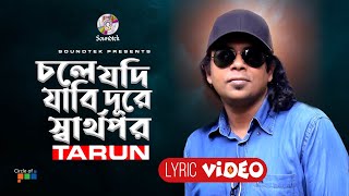 Chole Jodi Jabi Dure Sharthopor  Tarun  Bangla Lyrical Video  Soundtek [upl. by Eisned]