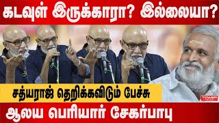 கடவுள் இருக்கா இல்லையாசத்யராஜ் தெறிக்கவிடும் பேச்சு  Satyaraj Speech  Actor Sathyaraj about god [upl. by Murrell]