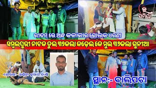 ସମ୍ବଲପୁରୀ ନାଟକ ୩୨କଲା ଟଢ଼େଇ ମୁଇ ୩୬ କଲା ଗୁନୀଆବାଲିପଟାEsamiaBatisha kala tandhai ke mui chhatis [upl. by Ttayw]