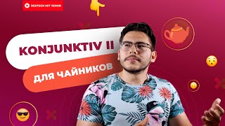 ПОЙМИ KONJUNKTIV II за 5 МИНУТ — грамматика для чайников  Deutsch mit Yehor [upl. by Meehyrb]