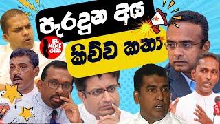 පැරදුන අය කිව්ව ලොවෙත්නැති කතා 😂 l funny politicians [upl. by Oinegue]