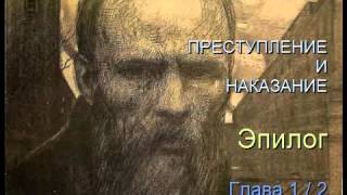 quot Преступление и наказание quot Эпилог Глава 12 [upl. by Collbaith692]