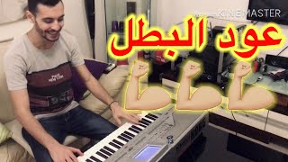 عود البطل ملفوف بنت الجيران  حسن شاكوش و عمر كمال  عزف اورغ [upl. by Nertie]