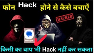 अपना मोबाईल फोन Hack होने से कैसे बचाये  Apna Mobail Hach hone se Bchaye 2024 [upl. by Ennasor533]