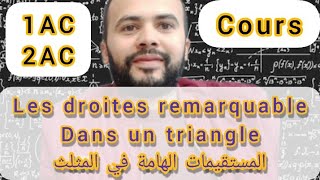 Cours Les Droites remarquables dans un triangle 2AC1AC [upl. by Chon181]