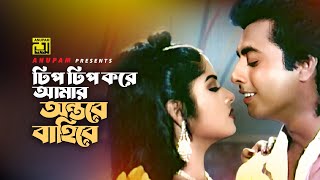 Dhip Dhip Kore Amar Antore  ঢিপ ঢিপ করে আমার অন্তরে  Omar Sani amp Mousumi  Movie Song [upl. by Barrie]