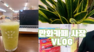 VLOG 만화카페사장브이로그 ㅣ이번주도 매출 바닥이었지만 할일은 많았다 ㅣ대도서관커머스 간식추천 ㅣ먹브 ㅣ이번주 내내 매장 유튜브촬영 [upl. by Schach]