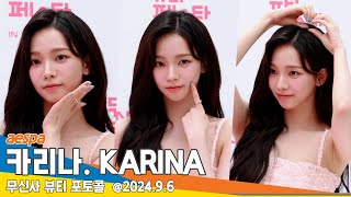 4K 에스파 카리나 비주얼 말이 안돼 사람 홀리는 비주얼 무신사 뷰티 포토콜📷 aespa KARINA 2496 Newsen [upl. by Eatnuahc]