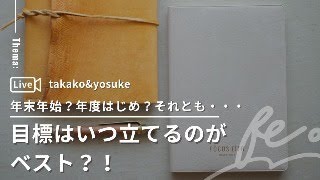 目標はいつ立てるのがベスト！？年末年始？年度始め？ [upl. by Lumpkin569]