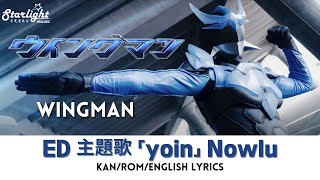 ドラマ 《ウイングマン WINGMAN》 ED 主題歌 「yoin」 Nowlu ノウル 【KanRomEnglish Lyrics】 Ending Theme エンディングテーマ [upl. by Reena]