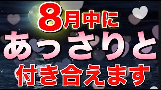 【速報】バレたくないので今日だけ特別に公開します。この音を聞いたら8月に告白されて付き合えます。【恋愛運が上がる音楽・聴くだけで恋が叶う】 [upl. by Dur810]