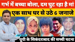 Bulandshahr News  8 महीने का बच्चा मां से बोला दम घुट रहा है और देखते ही देखते 6 लोगों की मौत हो गई [upl. by Udela897]