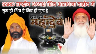 SSRD राष्ट्रीय अध्यक्ष शिव आराधना दाहोद में [upl. by Levania501]