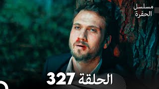 مسلسل الحفرة الحلقة 327 Arabic Dubbed [upl. by Caterina]