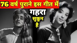 76 साल पुराने इस गीत में एक गहरा सुकून है  1948 का गाना  पुराने जमाने का गाना  Old Songs [upl. by Barboza]