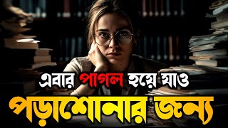 Powerful Study Motivational Video In Bangla  Students Study Motivation [upl. by Asela808]