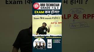 RRB Technician Grade 1 amp 3 का Exam कब होगा rrb rrbalptechnician rrbalptech [upl. by Adiuqram370]