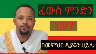 ፈውስ ምንድን ነው በመምህር ሄኖክ ሀይሌ memihir henok haile  fewus mindin new [upl. by Ahsenauj]