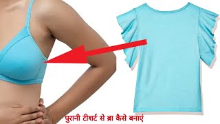 3840 bust cotton bra sewing ll आसान तरीके से बनाएं गर्मियों के लिए सॉफ्ट ब्रा ll Tshirt bra [upl. by Aztilay]