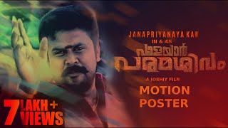 Valayar Paramashivam  Un Official Motion Poster  Dileep  Joshiy  Runway 2 [upl. by Braeunig925]