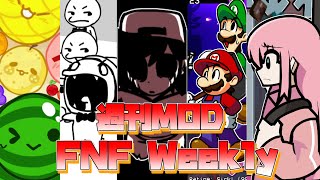 【FNF日本語訳】FNF Weekly前代未聞の週刊MODのクオリティが凄まじかったGold、リズム天国、マリオ、青鬼、スイカゲーム、へロブラインなどが登場 [upl. by Olia]