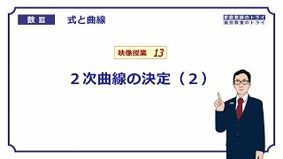 【高校 数学Ⅲ】 式と曲線１３ ２次曲線の決定２ （16分） [upl. by Clemens]