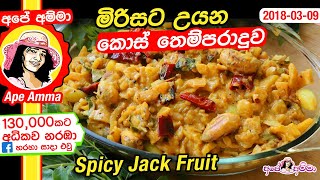 ✔ මිරිසට උයන කොස් තෙම්පරාදුව Spicy Jack Fruit curry by Apé Amma kos themparaduwa [upl. by Halet]