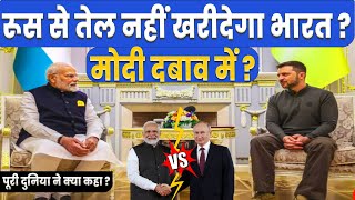 PM MODI दबाव में  Did INDIA Changed relations BW Russia vs Ukraine war update Zelensky PutinUSA [upl. by Shermy]