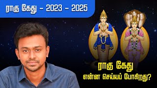 ராகு கேது  2023  2025  ராகு கேது என்ன செய்யப் போகிறது   Balaji Haasan [upl. by Tallie519]