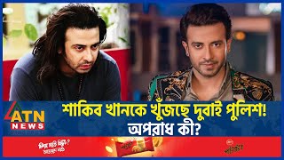 শাকিব খানকে খুঁজছে দুবাই পুলিশ অপরাধ কী  Shakib Khan  Bangladeshi Actor  Dubai  ATN News [upl. by Yunfei]